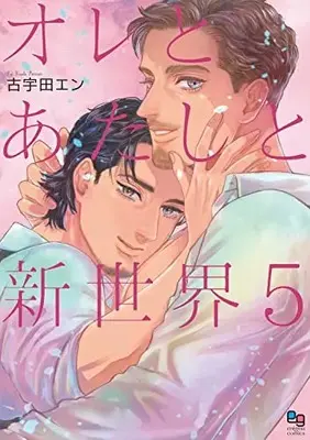Manga Ore to Atashi to Shinsekai vol.5 (オレとあたしと新世界5 (enigma comics))  / Kouda En