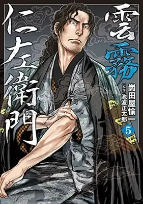 Manga Kumokiri Nizaemon vol.5 (雲霧仁左衛門 (5巻) (SPコミックス))  / 崗田屋 愉一