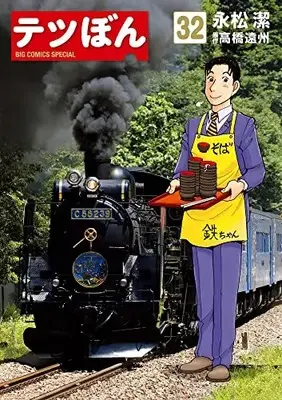 Manga Tetsu Bon vol.32 (テツぼん (32))  / Nagamatsu Kiyoshi & Takahashi Enshu