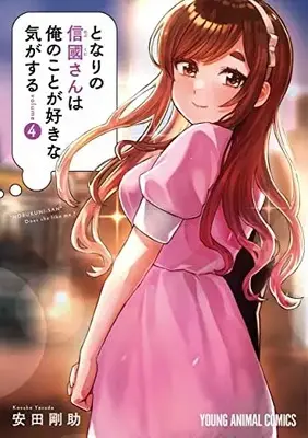Manga Tonari no Nobukuni-san wa Ore no Koto ga Suki na Ki ga Suru vol.4 (となりの信國さんは俺のことが好きな気がする(4): ヤングアニマルコミックス)  / Yasuda Kousuke