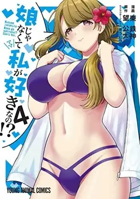 Manga Musume Janakute, Watashi ga Suki Nano!? vol.4 (娘じゃなくて私が好きなの!?(4): ヤングアニマルコミックス)  / 東鉄神(著) 望公太(原作) ぎうにう(キャラクターデザイン)