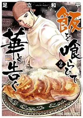 Manga Meshi wo Kurahite Hana to Tsugu vol.2 (飯を喰らひて華と告ぐ(2): ヤングアニマルコミックス)  / Adachi Wahei