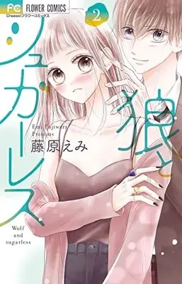 Manga Ookami to Sugarless vol.2 (狼とシュガーレス(2): フラワーコミックス)  / 藤原えみ