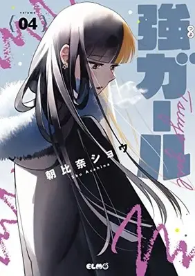 Manga Tsuyo Girl vol.4 (強ガール 4)  / Asahina Shou
