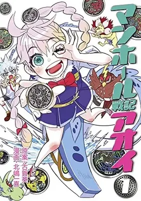 Manga Manhole vol.1 (マンホール戦記アオイ(1): てんとう虫コミックス〔スペシャル〕)  / 古賀 葵