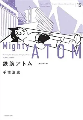Manga Astro Boy (Tetsuwan Atom) vol.15 (鉄腕アトム 《オリジナル版》 15)  / Tezuka Osamu