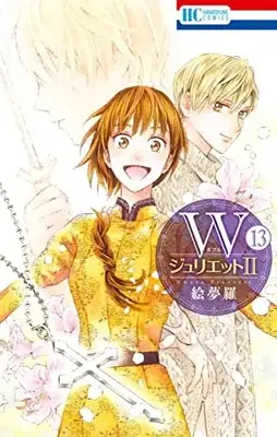 Manga W-Juliet II vol.13 (WジュリエットII 13 (花とゆめコミックス))  / Emura