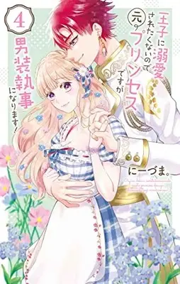 Manga Ouji ni Dekiai Saretenainode Moto Princess desuga Dansou Shitsuji ni narimasu! vol.4 (王子に溺愛されたくないので元プリンセスですが男装執事になります! 4)  / Niizuma.