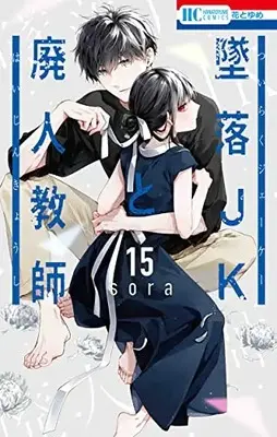 Manga Tsuiraku JK to Haijin Kyoushi vol.15 (墜落JKと廃人教師 15 (花とゆめコミックス))  / sora