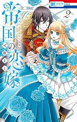 Manga Teikoku no Koiyome vol.2 (帝国の恋嫁 2 (花とゆめコミックス))  / Kauta Mato