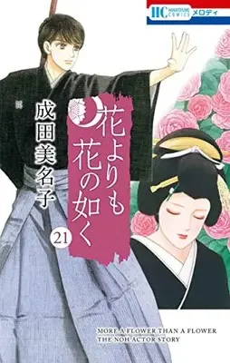 Manga Hana yori mo Hana no Gotoku vol.21 (花よりも花の如く 21 (花とゆめコミックス))  / Narita Minako