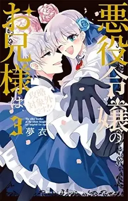 Manga Akuyaku Reijou No Onii-Sama Wa Kouryaku Taishougaidesu!! vol.3 (悪役令嬢のお兄様は攻略対象外です!! 3 (花とゆめコミックス))  / Mui
