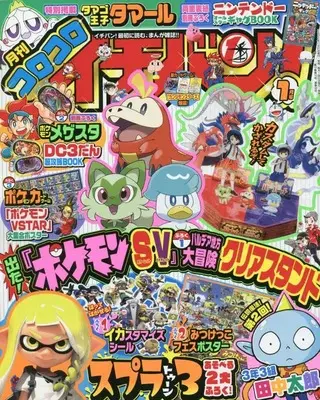 Magazine CoroCoro Ichiban (コロコロイチバン! 2023年 01 月号 [雑誌]) 