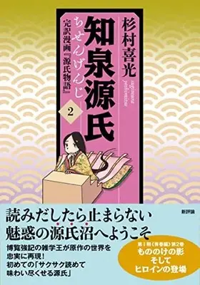 Manga Chisengenji (知泉源氏 2: 完訳漫画『源氏物語』 (第2巻))  / Sugimura Yoshimitsu