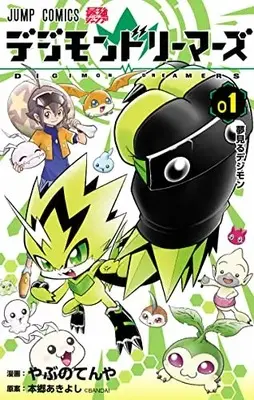 Manga Digimon Dreamers vol.1 (デジモンドリーマーズ(1): ジャンプコミックス)  / Yabuno Tenya