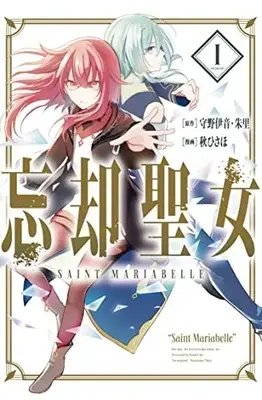 Manga Boukyaku Seijo vol.1 (忘却聖女(コミック)(1) (ガンガンコミックスONLINE))  / Morino Ion & 朱里 & Aki Hisaho