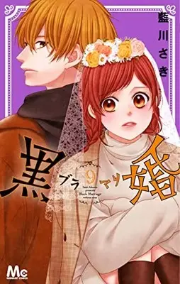 Manga Black Marriage vol.9 (黒婚-ブラマリ- (9): マーガレットコミックス)  / Aikawa Saki