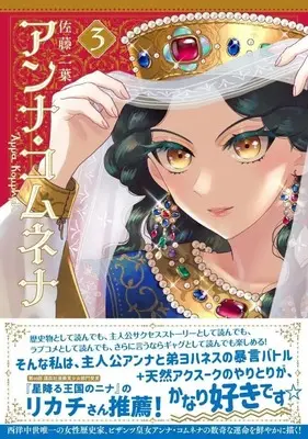 Manga Anna Komnene vol.3 (アンナ・コムネナ 3 (星海社COMICS))  / Sato Futaba