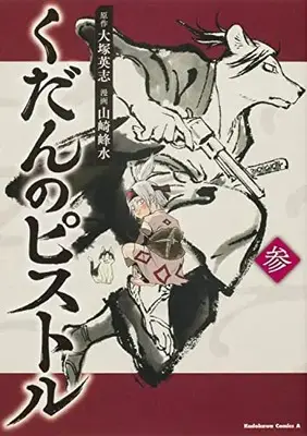 Manga Kudan no Pistol (くだんのピストル 参 (角川コミックス・エース))  / Yamazaki Housui