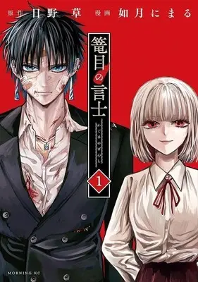 Manga Kagome no Genshi vol.1 (篭目の言士(1) (モーニング KC))  / Kisaragi Nimaru