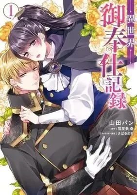 Manga Isekai Gohoushi Kiroku vol.1 (異世界御奉仕記録(1))  / Yamada Pan