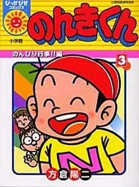 Manga Complete Set Nonki-kun (3) (のんきくん (ぴっかぴかコミックス版) 全3巻セット / 方倉陽二) 