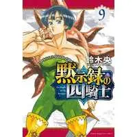 Manga Set Mokushiroku No Yonkishi (9) (★未完)黙示録の四騎士 1～9巻セット)  / Suzuki Nakaba