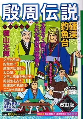 Manga Inshuu Densetsu vol.3 (カジュアルワイド殷周伝説 第3巻 磻渓釣魚台 (希望コミックス))  / Yokoyama Mitsuteru