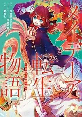 Manga Maydare Tensei Monogatari vol.6 (メイデーア転生物語 この世界で一番悪い魔女(6) (Gファンタジーコミックス))  / Natsunishi Nana & Amaichi Esora & 友麻 碧(富士見L文庫/KADOKAWA刊)