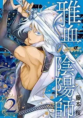 Manga Miyabichi no Onmyouji vol.2 (雅血の陰陽師(2) (Gファンタジーコミックス))  / Fujimoto Sakura
