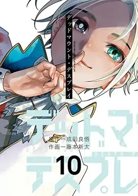 Manga Dead Mount Death Play vol.10 (デッドマウント・デスプレイ(10) (ヤングガンガンコミックス))  / Narita Ryohgo & Fujimoto Shinta
