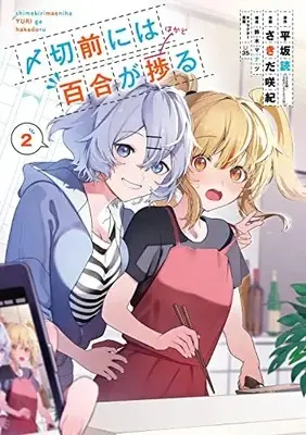 Manga Shimekiri Mae niwa Yuri ga Hakadoru vol.2 (〆切前には百合が捗る(2) (ビッグガンガンコミックス))  / Suzuki Manatsu & U35 & 平坂読(GA文庫/SBクリエイティブ刊) & Sakida Saki