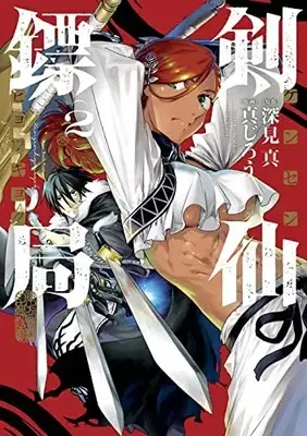 Manga Kensen Hyoukyoku vol.2 (剣仙鏢局 ケンセンヒョウキョク(2) (ビッグガンガンコミックス))  / Fukami Makoto & Shinjirou