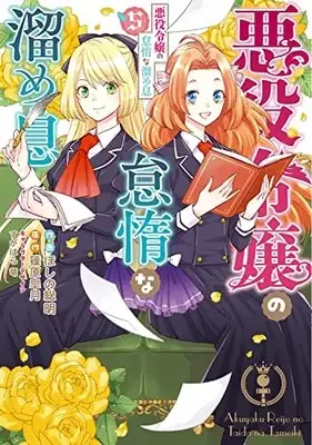 Manga Akuyaku Reijou no Taida na Tameiki vol.5 (悪役令嬢の怠惰な溜め息5 (フロース コミック))  / Hoshino Soumei