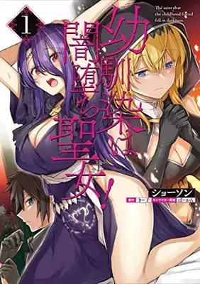 Manga Osananajimi wa Yami Ochi Seijo! (幼馴染は闇堕ち聖女! 1 (ヴァンプコミックス))  / Syosonn