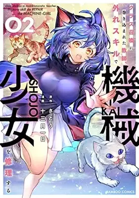 Manga Class Shoukan ni Makikomareta Kyoushi, Hazure Sukiru de Kikai Shoujo wo Shuuri suru vol.2 (クラス召喚に巻き込まれた教師、外れスキルで機械少女を修理する (2) (バンブーコミックス))  / Satou (さとう) & Juumitsuki Tsuitachi