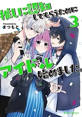 Manga Oshi ni Ninchi Shite morau Tame ni Idol Hajimemashita. vol.3 (推しに認知してもらうためにアイドル始めました。 3 (ブリーゼコミックス))  / Matsumoto (Ii)