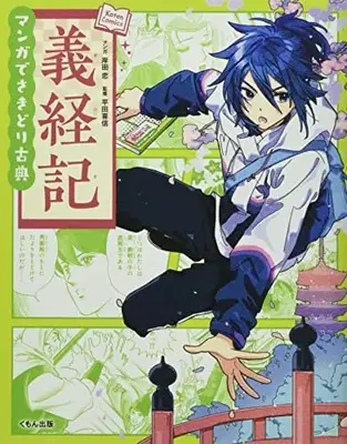 Manga Gikeiki (Koten Comics) (義経記 (Koten Comics)) 