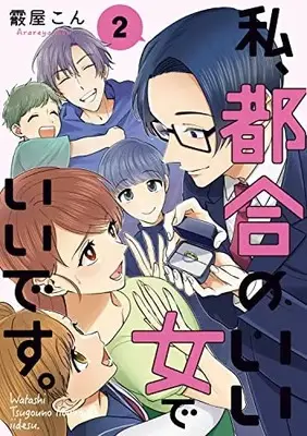 Manga Watashi, Tsugou no Ii Onna de Ii Desu. vol.2 (私、都合のいい女でいいです。 2 (BRIDGE COMICS))  / Arareya Kon