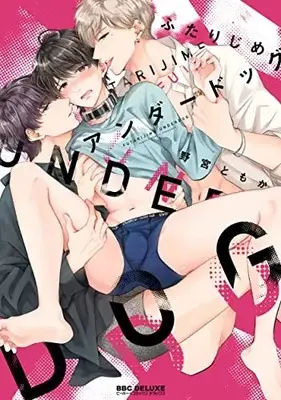 Manga Futarijime Underdog (ふたりじめアンダードッグ)  / Nomiya Tomoka
