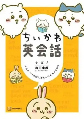 Manga ChiiKawa  Nanka Chiisakute Kawaiiyatsu (ちいかわ英会話 なんかいつの間にかしゃべれちゃうやつ)  / Nagano