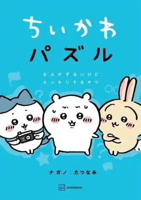 Manga ChiiKawa  Nanka Chiisakute Kawaiiyatsu (ちいかわパズル なんかずるいけどスッキリするやつ)  / Nagano