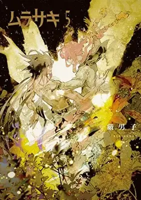 Manga Murasaki vol.5 (ムラサキ 5 (LINEコミックス))  / Kibidango