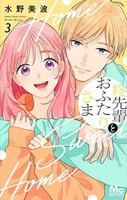 Manga Hiiragi-senpai to Ofutari-sama vol.3 (柊先輩とおふたりさま(3): マーガレットコミックス)  / Mizuno Minami