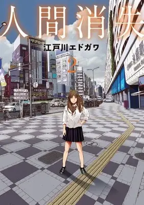 Manga Ningen Shoushitsu vol.2 (人間消失(2) (シリウスKC))  / Edogawa Edogawa