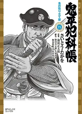 Manga Onihei Hankachou vol.75 (鬼平犯科帳: 鬼の取り立て屋 (75巻) (SPコミックスコンパクト))  / Saito Takao