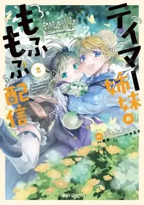 Manga Tamer Shimai no Mofumofu Haishin vol.2 (テイマー姉妹のもふもふ配信(2))  / Ｎｏｋｋｏ & Tatsuaki & 水玉子