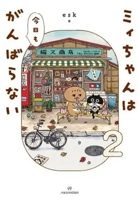 Manga Mii-chan wa Kyou mo Ganbaranai vol.2 (ミィちゃんは今日もがんばらない(2))  / ｅｓｋ
