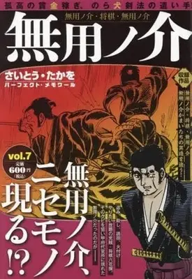 Manga Muyonosuke vol.7 (【廉価版】無用ノ介(vol.7))  / Saito Takao