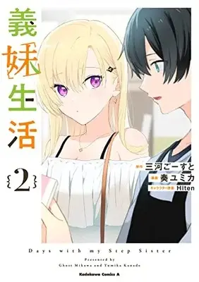 Manga Gimai Seikatsu (Days with My Stepsister) vol.2 (義妹生活 (2) (角川コミックス・エース))  / Kanade Yumika